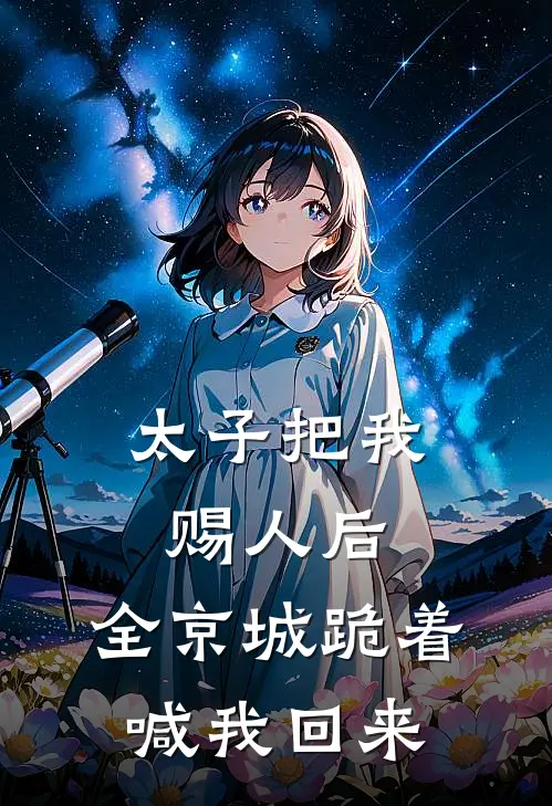 太子把我赐人后，全京城跪着喊我回来
