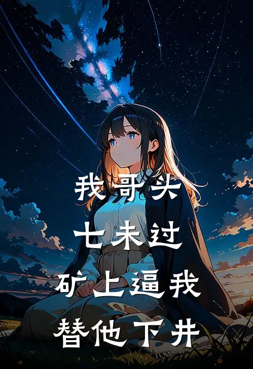 我哥头七未过，矿上逼我替他下井
