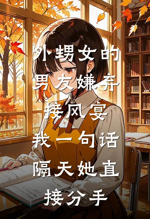 外甥女的男友嫌弃接风宴，我一句话，隔天她直接分手