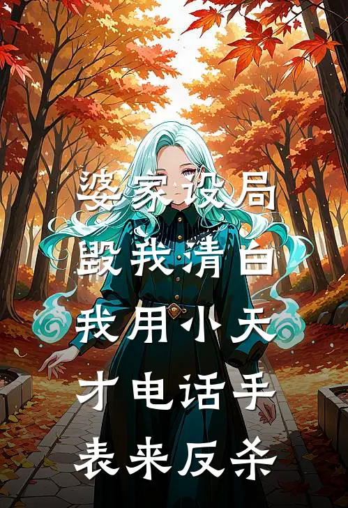 婆家设局毁我清白，我用小天才电话手表来反杀