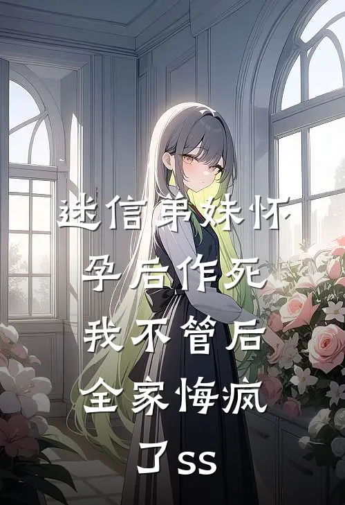迷信弟妹怀孕后作死，我不管后，全家悔疯了ss