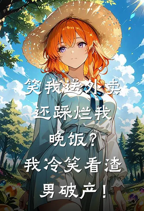 笑我送外卖，还踩烂我晚饭？我冷笑看渣男破产！