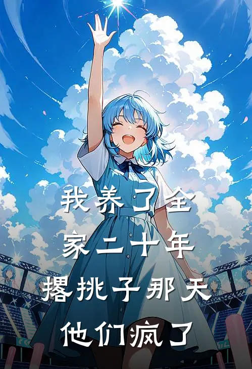 我养了全家二十年，撂挑子那天他们疯了