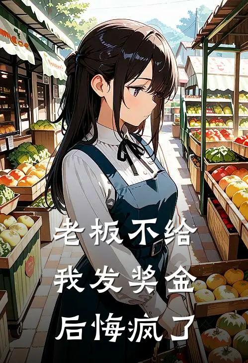 老板不给我发奖金后悔疯了