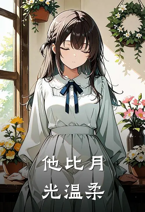 他比月光温柔