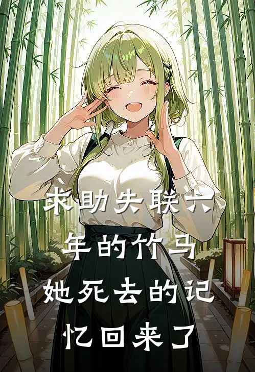 求助失联六年的竹马，她死去的记忆回来了