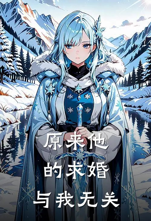 原来他的求婚，与我无关