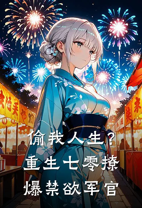 偷我人生？重生七零撩爆禁欲军官