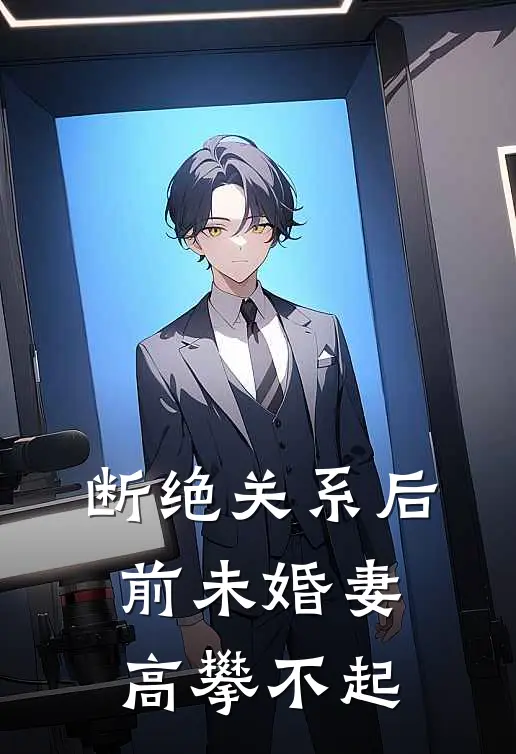 断绝关系后，前未婚妻高攀不起
