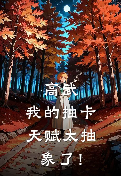 高武：我的抽卡天赋太抽象了！