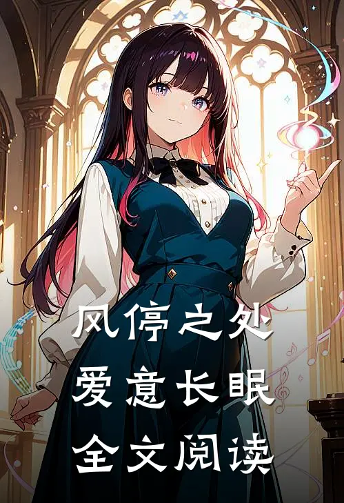 风停之处，爱意长眠全文阅读