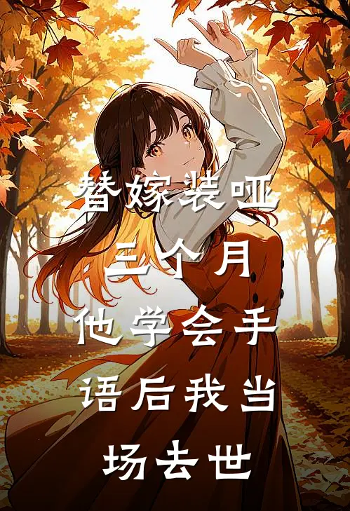替嫁装哑三个月，他学会手语后我当场去世