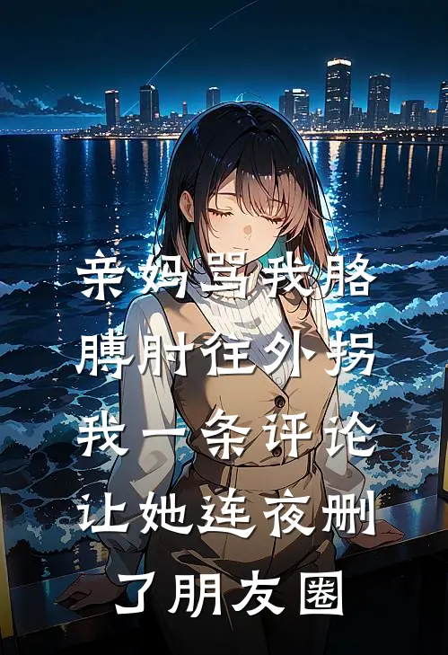 亲妈骂我胳膊肘往外拐，我一条评论让她连夜删了朋友圈