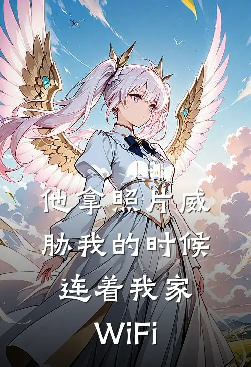 他拿照片威胁我的时候，连着我家WiFi