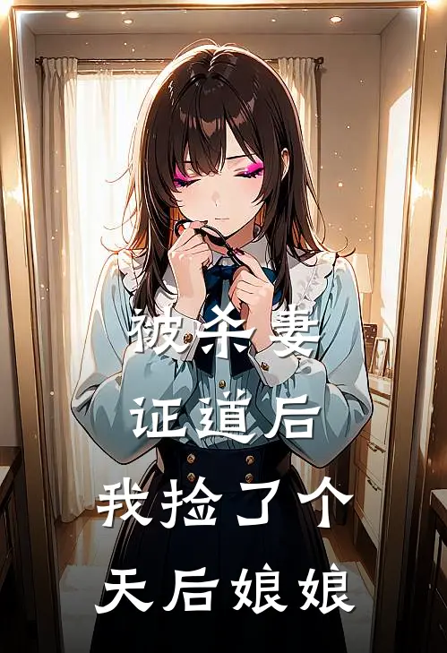 被杀妻证道后，我捡了个天后娘娘