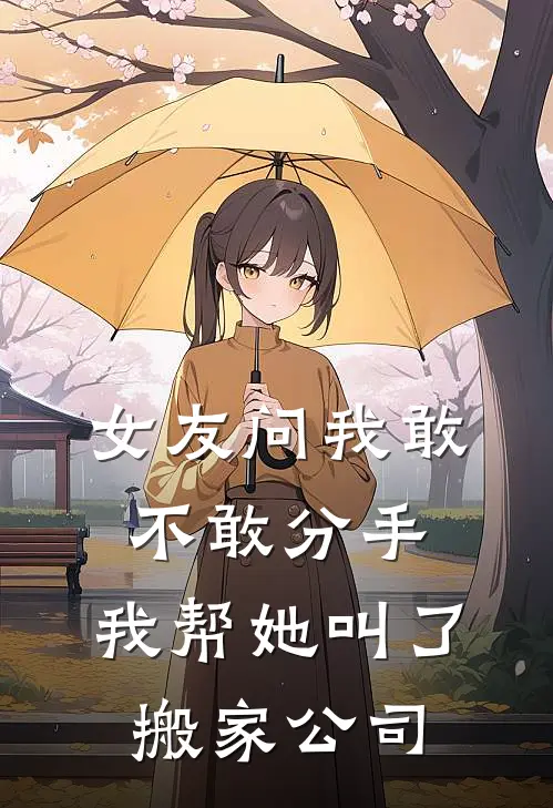 女友问我敢不敢分手，我帮她叫了搬家公司