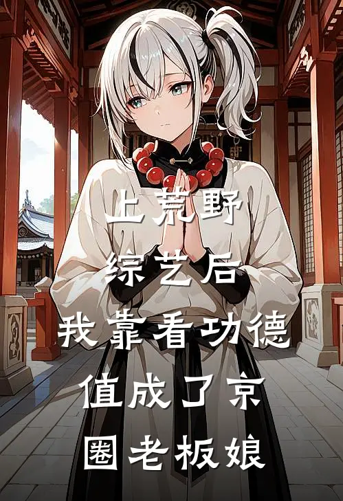 上荒野综艺后，我靠看功德值成了京圈老板娘