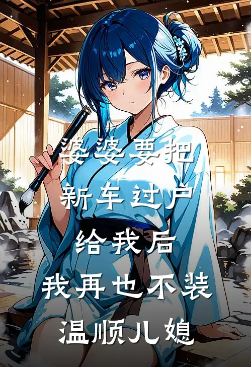 婆婆要把新车过户给我后，我再也不装温顺儿媳