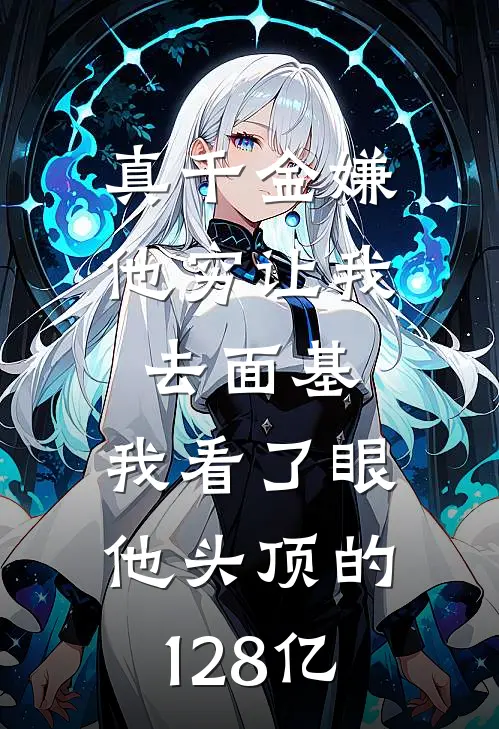 真千金嫌他穷让我去面基，我看了眼他头顶的128亿