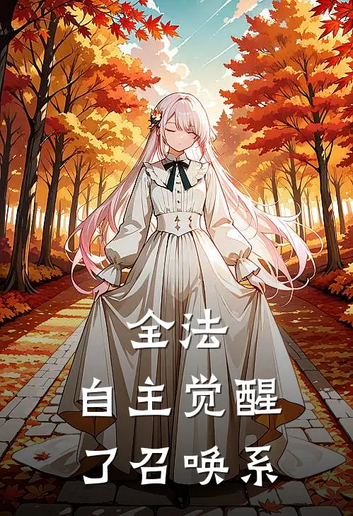 全法：自主觉醒了召唤系