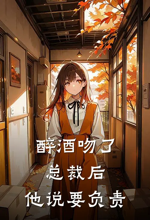 醉酒吻了总裁后，他说要负责