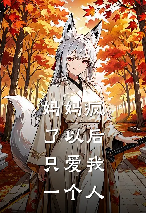 妈妈疯了以后，只爱我一个人
