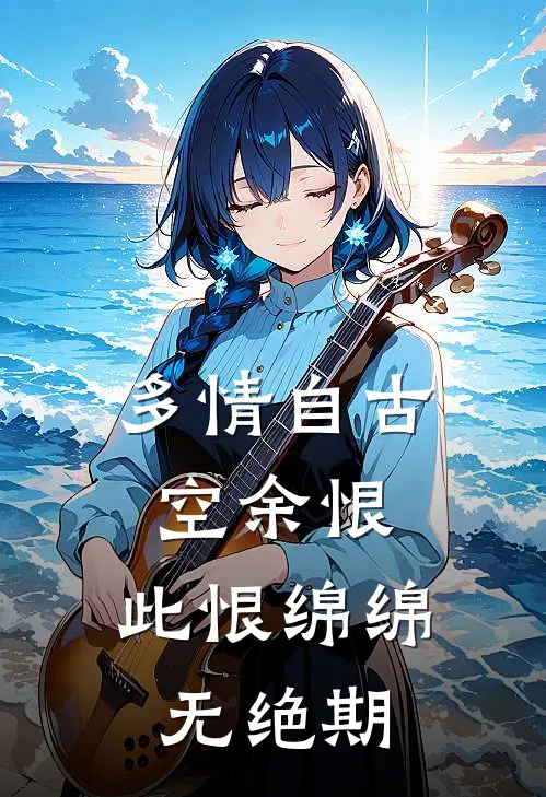 多情自古空余恨，此恨绵绵无绝期