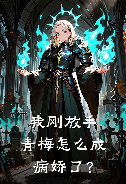 我刚放手，青梅怎么成病娇了？