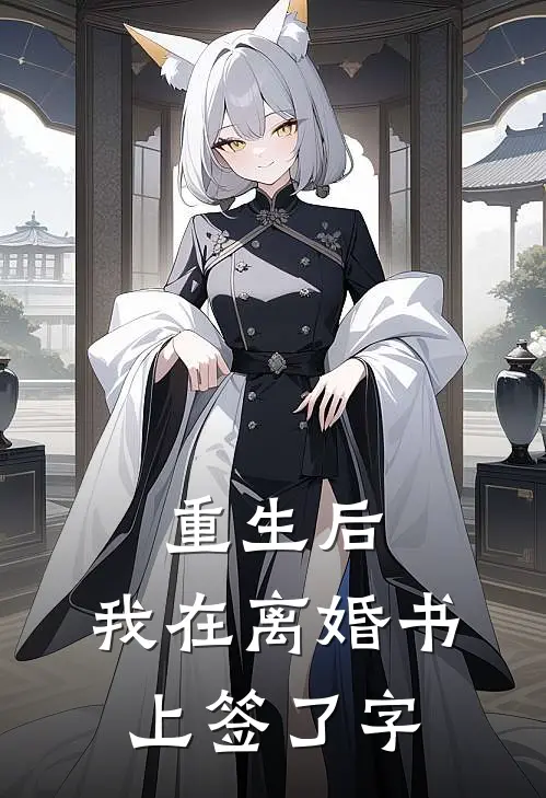 重生后，我在离婚书上签了字