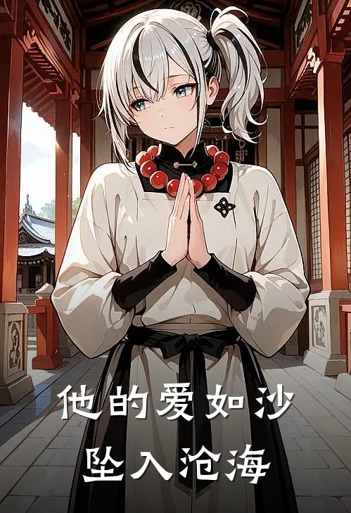 他的爱如沙，坠入沧海