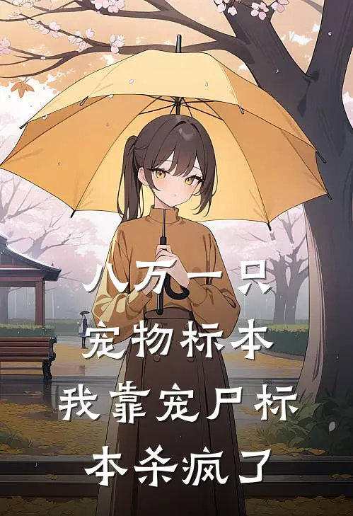 八万一只宠物标本，我靠宠尸标本杀疯了