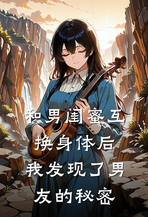 和男闺蜜互换身体后，我发现了男友的秘密