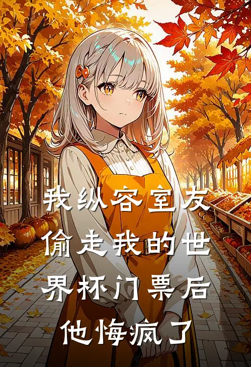 我纵容室友偷走我的世界杯门票后，他悔疯了