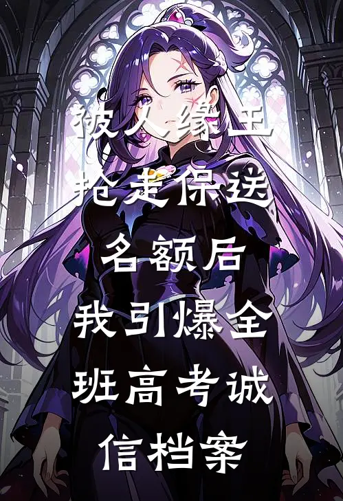 被“人缘王”抢走保送名额后，我引爆全班高考诚信档案