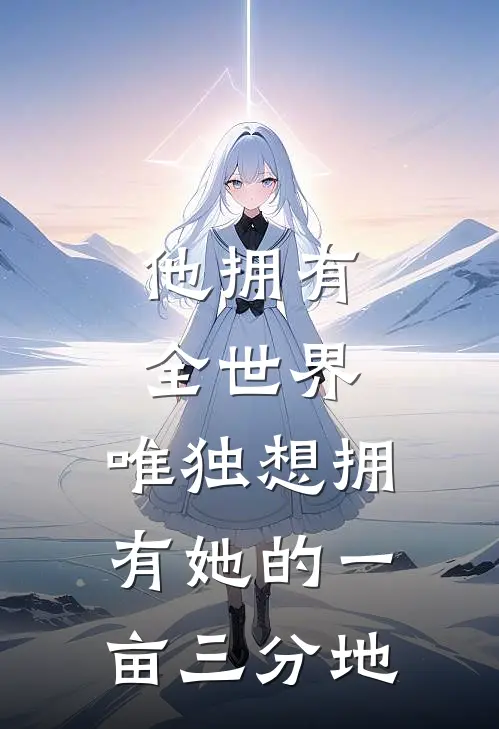 他拥有全世界，唯独想拥有她的一亩三分地
