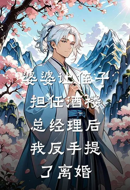 婆婆让侄子担任酒楼总经理后，我反手提了离婚