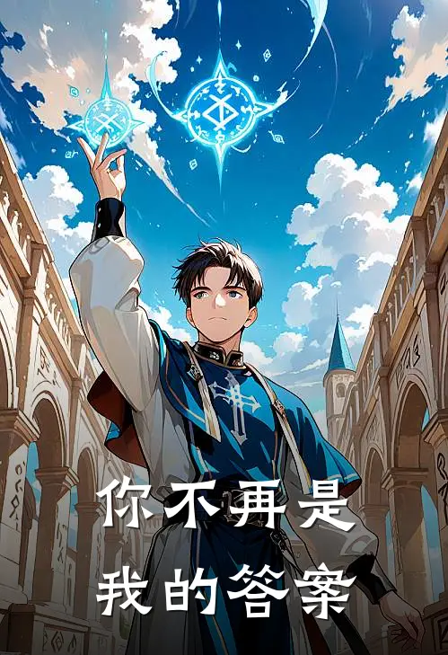 你不再是我的答案