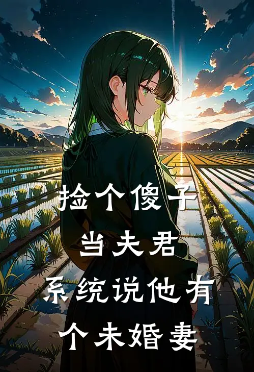 捡个傻子当夫君，系统说他有个未婚妻
