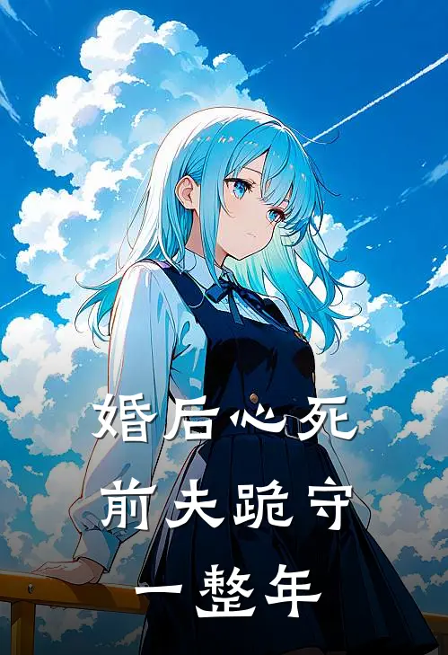 婚后心死，前夫跪守一整年
