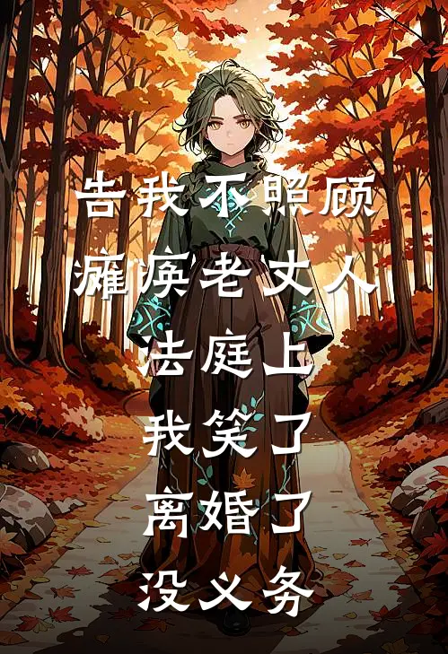 告我不照顾瘫痪老丈人，法庭上我笑了：离婚了没义务