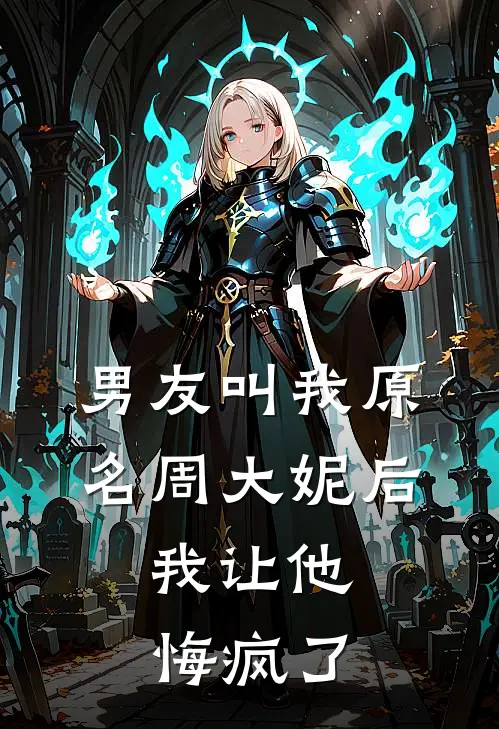 男友叫我原名周大妮后，我让他悔疯了