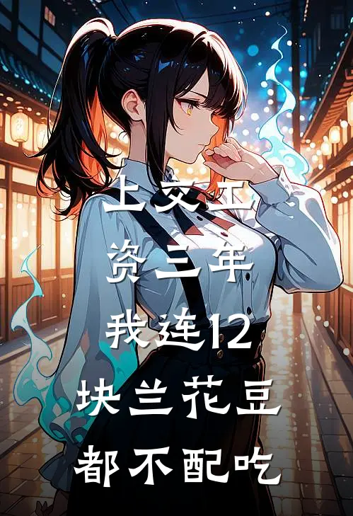 上交工资三年，我连12块兰花豆都不配吃