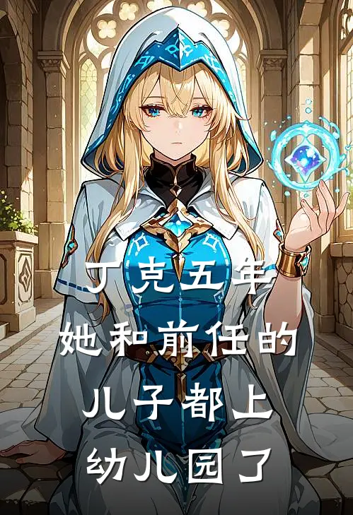 丁克五年，她和前任的儿子都上幼儿园了