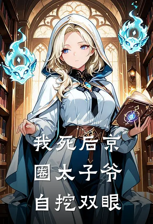 我死后京圈太子爷自挖双眼