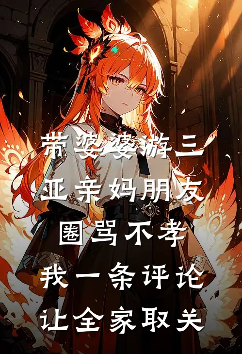 带婆婆游三亚亲妈朋友圈骂不孝，我一条评论让全家取关