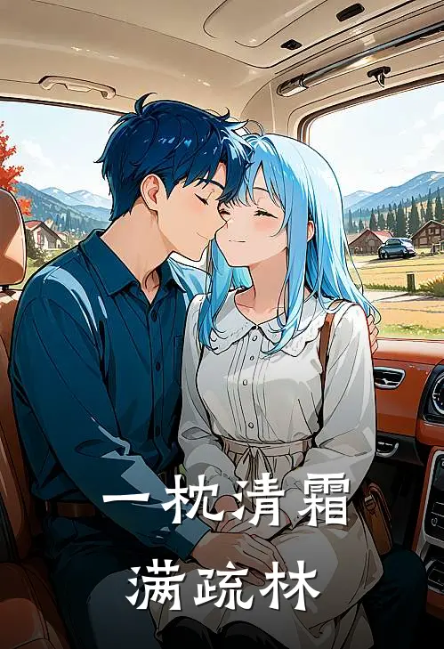 一枕清霜满疏林
