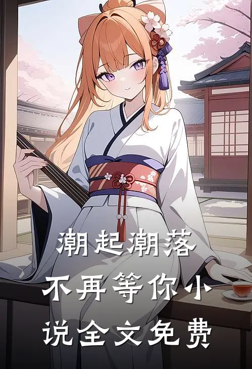 潮起潮落，不再等你小说全文免费