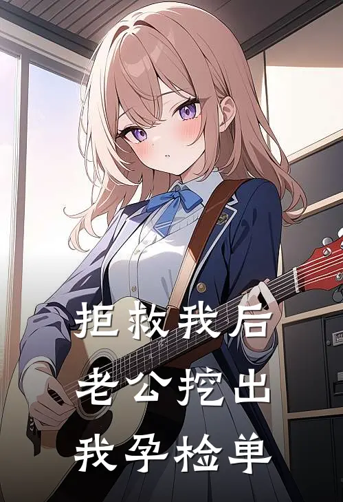 拒救我后老公挖出我孕检单