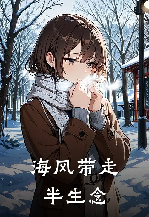 海风带走半生念
