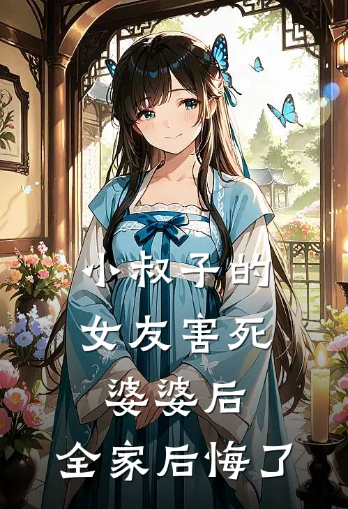 小叔子的女友害死婆婆后，全家后悔了